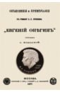 Объяснения и примечания к роману А. С. Пушкина Евгений Онегин