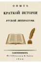 Опыт краткой истории русской литературы