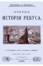 Очерк истории ребуса семевский м павловск очерк истории и описание 1777 1877