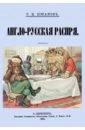 Англо-Русская распря. Политический этюд 1798-1885 - Южаков Сергей Николаевич