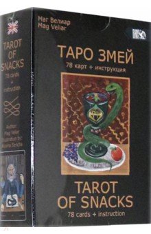 Маг Велиар - Таро Змей (78 карт + инструкция)