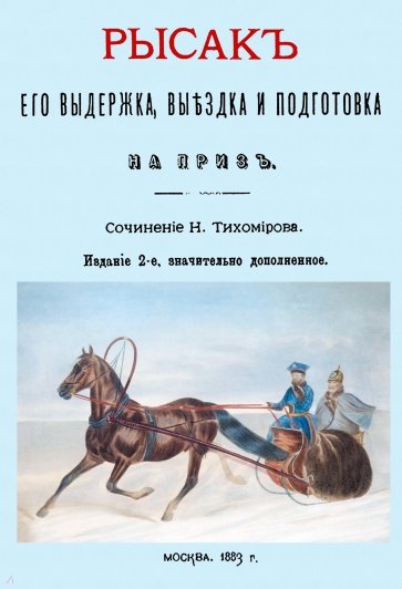 Рысак. Его выдержка выездка и подготовка на приз