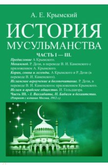 История мусульманства (3 части в одной книге) Изд. В. Секачев