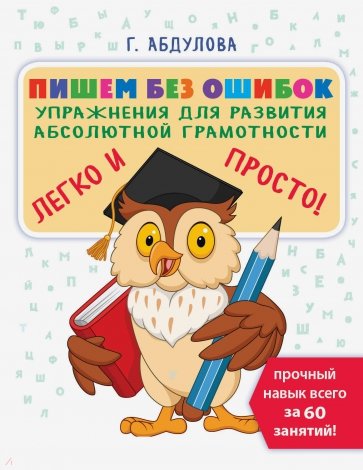 Пишем без ошибок. Упражнения для развития абсолютной грамотности