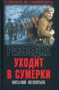 Разведка уходит в сумерки