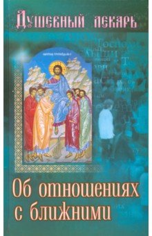 

Душевный лекарь. Об отношениях с ближними