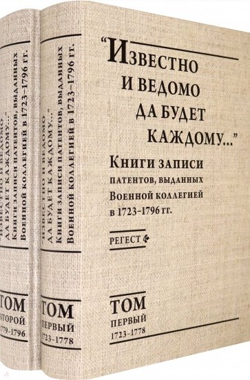 "Известно и ведомо да будет каждому..." Книги записи патентов. 1723–1796. Регест. В 2-х томах