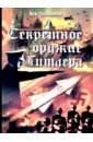 Экономов Лев Аркадьевич Секретное оружие Гитлера голод лев ефимович секретное и парадоксальное оружие мира