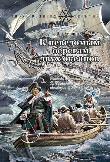 К неведомым берегам двух океанов