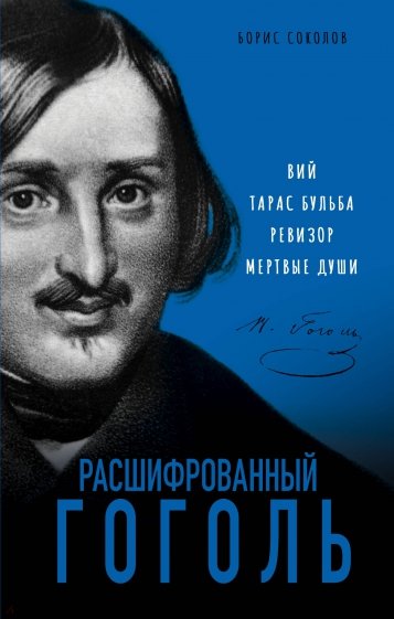 Расшифрованный Гоголь. Вий, Тарас Бульба, Ревизор, Мертвые души