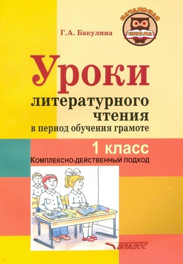 Уроки литературного чтения в период обучения грамоте. 1 класс. Комплексно-действенный подход