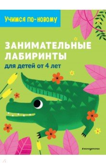 

Занимательные лабиринты. Для детей от 4 лет