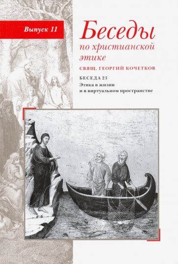 Беседы по христианской этике. Выпуск 11. Этика в жизни и в виртуальном пространстве