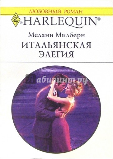 Итальянские романы. Элегия Роман. Милберн. Милберн Мелани "он, она и кот". Милберн Мелани "уроки плейбоя".