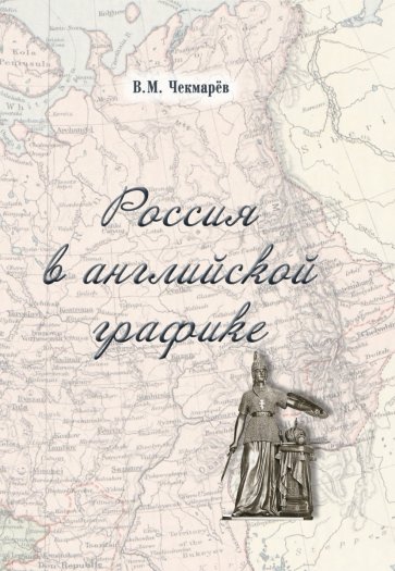 Россия в английской графике (1917-1938 гг.)