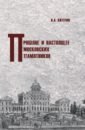 Прошлое и настоящее московских памятников - Киприн Владимир Александрович