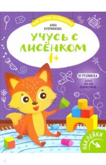 Куприянова Аня - Учусь с лисенком 1+: книжка с наклейками