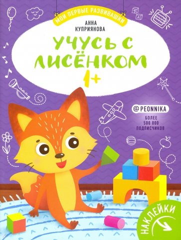 Учусь с лисенком 1+: книжка с наклейками