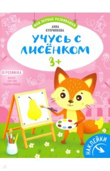 Куприянова Аня - Учусь с лисенком 3+: книжка с наклейками