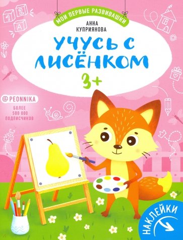 Учусь с лисенком 3+: книжка с наклейками