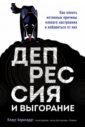 Депрессия и выгорание. Как понять истинные причины плохого настроения и избавиться от них