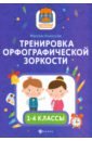 Тренировка орфографической зоркости1 1-4 классы