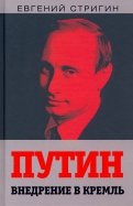 Путин. Внедрение в Кремль