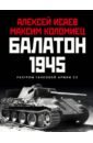 Обложка Балатон 1945. Разгром танковой армии СС