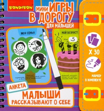 Игры в дорогу Малыши рассказ.о себе. Анкета ВВ4766