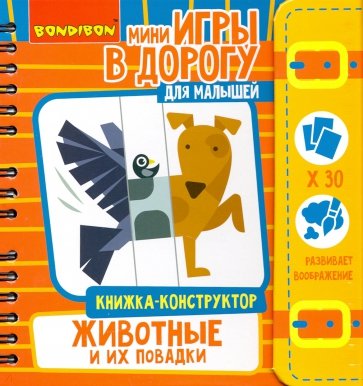 Игры в дорогу Малышам. Книжка-конструкт.Животные ВВ4773