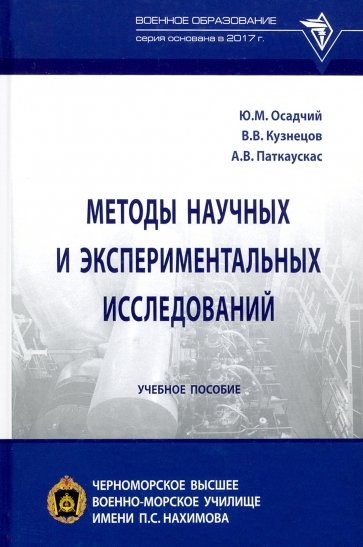 Методы научных и экспериментальных исследований