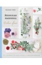 Кадзуко Аоки Японская вышивка. Дикие цветы. 80 проектов для души и вдохновения аоки кадзуко японский сад кадзуко аоки изящная цветочная вышивка