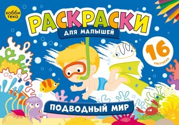Подводный мир. Раскраски для малышей