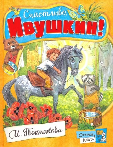 Открой книгу! Счастливо, Ивушкин!