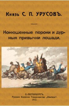 Урусов Сергей Дмитриевич - Конюшенные пороки и дурныя привычки лошади