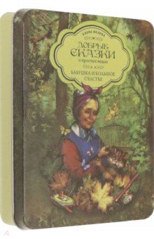 Купить Бабушка и большое счастье (набор 5 книг + пазл в коробке), Добрые сказки, Сказки отечественных писателей