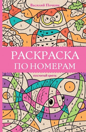 Раскраска по номерам. Посчитай цвета