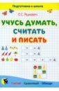 Яцкевич Елена Степановна Учусь думать, считать и писать. Пособие для подготовки к школе яцкевич елена степановна учусь думать считать и писать пособие для подготовки к школе