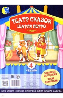 Купить Театр сказок Шарля Перро (4 сказки), Открытая книга, Кукольный театр