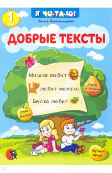 Красницкая Анна Владимировна - Добрые тексты. Книга 1