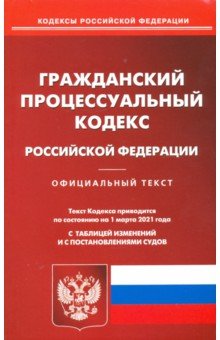 Гражданский процессуальный кодекс Российской Федерации на 1 марта 2021 года