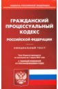 гражданский кодекс российской федерации на 1 июня 2021 года Гражданский процессуальный кодекс Российской Федерации на 1 марта 2021 года