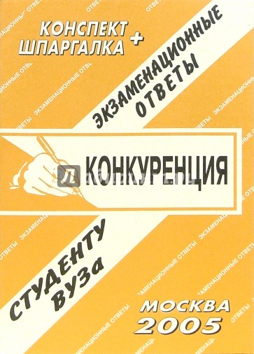 Конспект+шпаргалка: Конкуренция. 2005 год