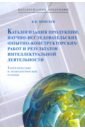 Каталогизация продукции, научно-исследовательских (опытно-конструкторских) работ и результатов инт. - Моисеев Виктор Васильевич