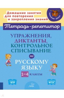 Упражнения, диктанты, контрольное списывание по русскому языку.1-4 классы Литера