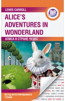 Алиса в Стране Чудес. Alice's Adventures in Wonderland. Метод интегрированного чтения. Любой уровень