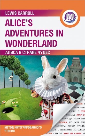 Алиса в Стране Чудес. Alice's Adventures in Wonderland. Метод интегрированного чтения. Любой уровень