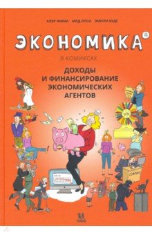 

Экономика в комиксах. Том 4. Доходы и финансирование экономических агентов