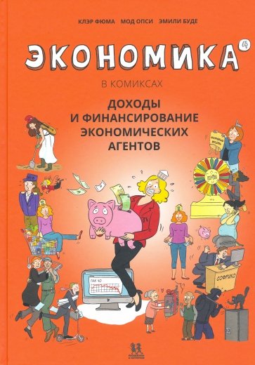 Экономика в комиксах. Том  4. Доходы и финансир.эконом.