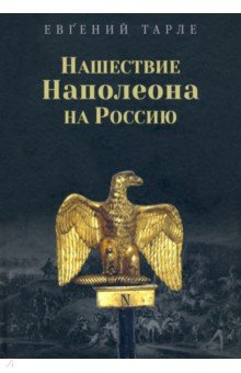 Тарле Евгений Викторович - Нашествие Наполеона на Россию